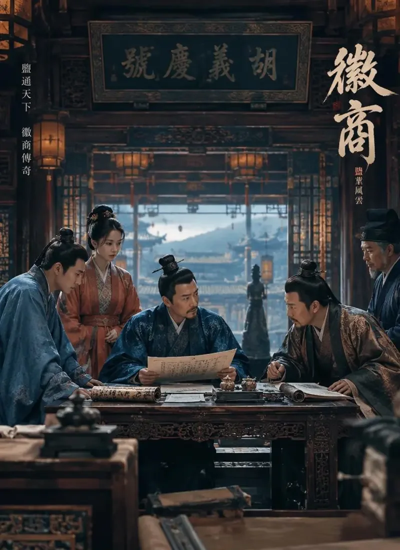 短剧《盐引风云》封面 - 徽商世家徽州古韵短剧