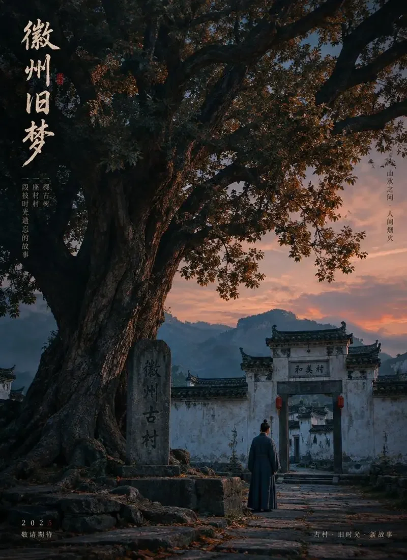 短剧《村口的老槐》封面 - 古村祠堂徽州古韵短剧