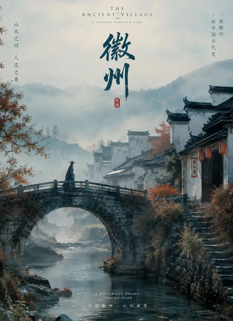短剧《状元桥》封面 - 古村祠堂徽州古韵短剧
