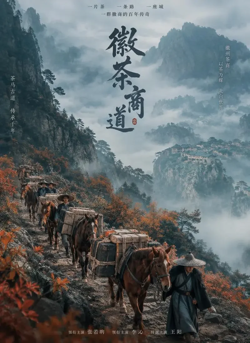 短剧《茶马古道》封面 - 徽商世家徽州古韵短剧